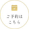 ご予約はこちら