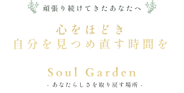 頑張り続けてきたあなたへ 心をほどき、自分を見つめ直す時間を Soul Garden 癒やしサロン